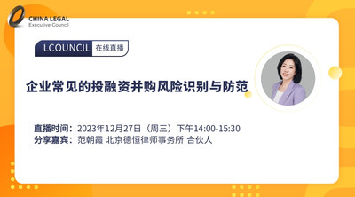 企业常见的投融资并购风险识别与防范