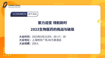聚力迎变，领航新时——2023生物医药的挑战与破局