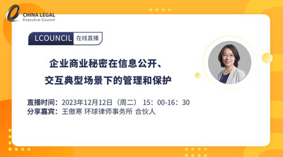 企业商业秘密在信息公开、交互典型场景下的管理和保护