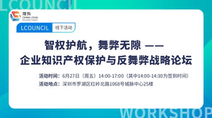 智权护航，舞弊无隙 —— 企业知识产权保护与反舞弊战略论坛