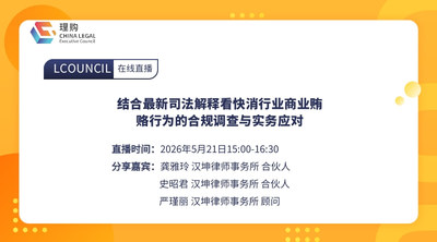 结合最新司法解释看快消行业商业贿赂行为的合规调查与实务应对