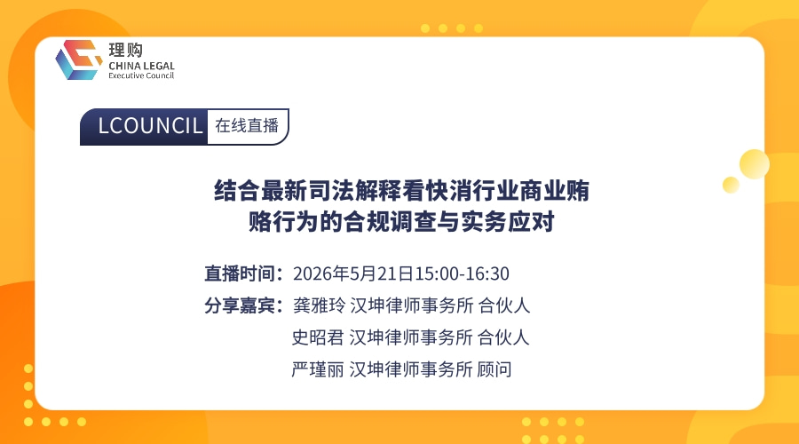 结合最新司法解释看快消行业商业贿赂行为的合规调查与实务应对