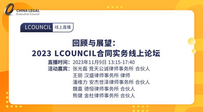 回顾与展望：2023 LCOUNCIL合同实务线上论坛