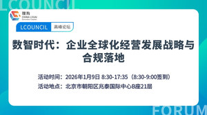 数智时代：企业全球化经营发展战略与合规落地