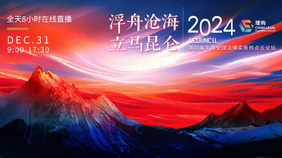 浮舟沧海 立马昆仑 2024年LCOUNCIL第四届年度全球法律实务热点云论坛