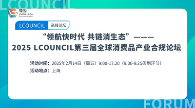 “领航快时代 共链消生态"——2025 LCOUNCIL第三届全球消费品产业合规论坛
