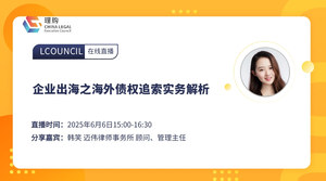 企业出海之海外债权追索实务解析