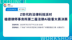 Z世代的法律科技派对 植德律师事务所第二届法律Ai极客大赛决赛