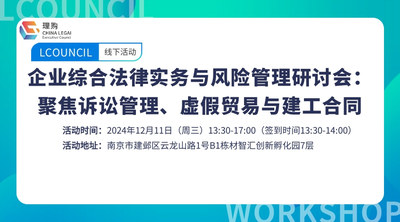 企业综合法律实务与风险管理研讨会：聚焦诉讼管理、虚假贸易与建工合同
