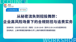 从秘密流失到招投舞弊：企业高风险场景下的合规防控与追责实务