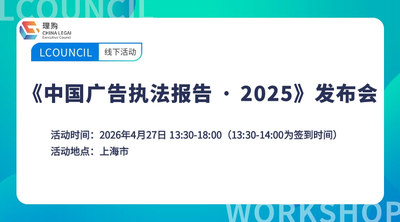 《中国广告执法报告 · 2025》发布会