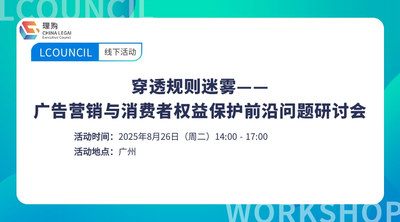 穿透规则迷雾——广告营销与消费者权益保护前沿问题研讨会（广州站）