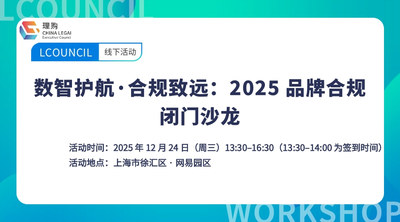 数智护航·合规致远：2025 品牌合规闭门沙龙