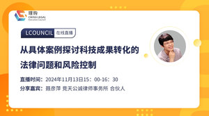 从具体案例探讨科技成果转化的法律问题和风险控制