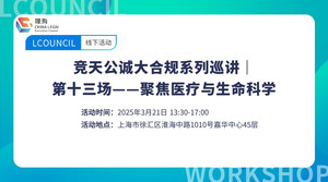 竞天公诚大合规系列巡讲｜第十三场——聚焦医疗与生命科学
