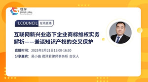 互联网新兴业态下企业商标维权实务解析——兼谈知识产权的交叉保护