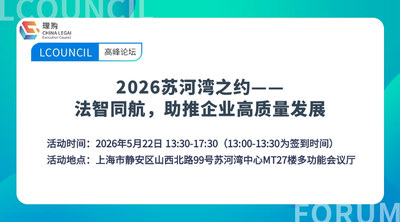 2026苏河湾之约——法智同航，助推企业高质量发展