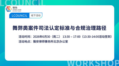 舞弊类案件司法认定标准与合规治理路径