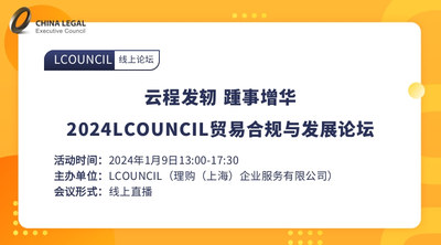 云程发轫 踵事增华|2024LCOUNCIL贸易合规与发展论坛