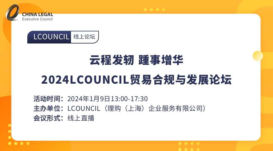 云程发轫 踵事增华|2024LCOUNCIL贸易合规与发展论坛