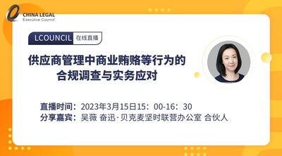 供应商管理中商业贿赂等行为的合规调查与实务应对