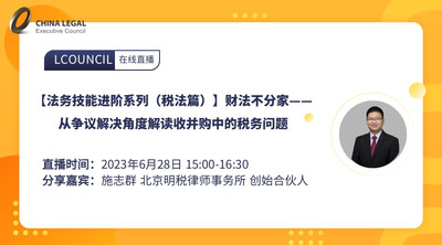【法务技能进阶系列（税法篇）】财法不分家——从争议解决角度解读收并购中的税务问题