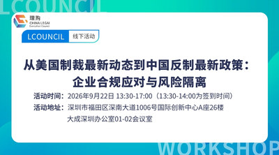 从美国制裁最新动态到中国反制最新政策：企业合规应对与风险隔离