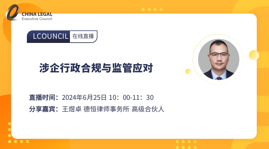 涉企行政合规与监管应对
