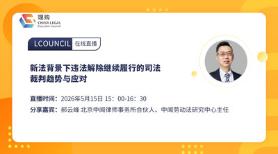 新法背景下违法解除继续履行的司法裁判趋势与应对