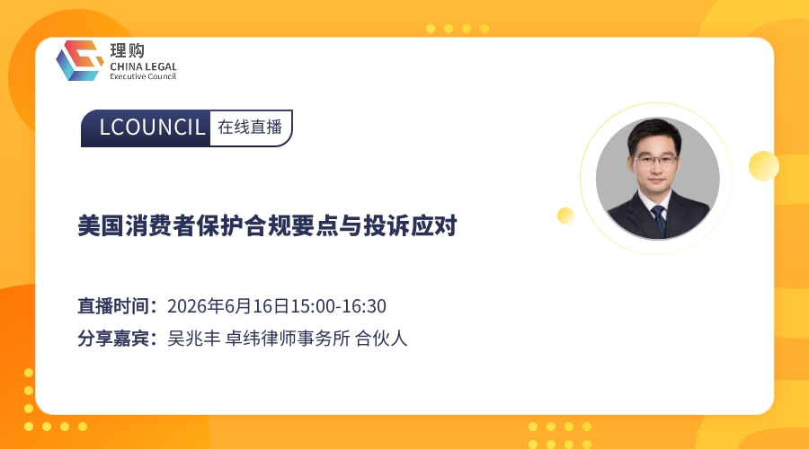 美国消费者保护合规要点与投诉应对