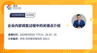 企业内部调查过程中的关键点介绍