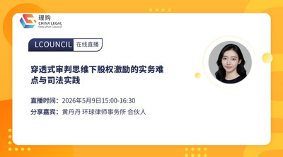 穿透式审判思维下股权激励的实务难点与司法实践