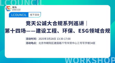 竞天公诚大合规系列巡讲｜第十四场——建设工程、环保、ESG领域合规