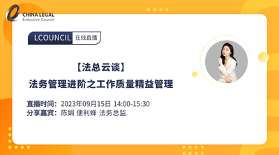 【法总云谈】法务管理进阶之工作质量精益管理