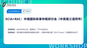 SCIA+RAC：中俄国际商事仲裁研讨会（中英俄三语同传）