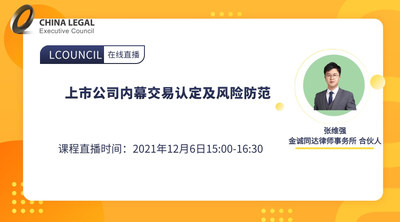 上市公司内幕交易认定及风险防范