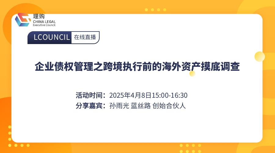 企业债权管理之跨境执行前的海外资产摸底调查