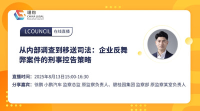 从内部调查到移送司法：企业反舞弊案件的刑事控告策略