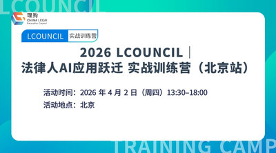 2026 LCOUNCIL｜法律人AI应用跃迁 实战训练营（北京站）