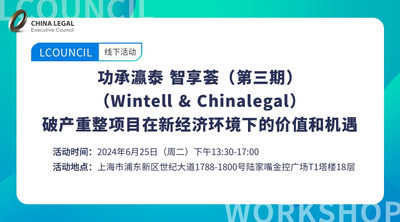 功承瀛泰 智享荟（第三期） （Wintell & Chinalegal） 破产重整项目在新经济环境下的价值和机遇