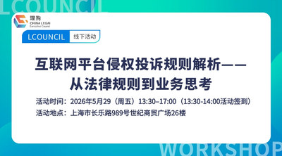 互联网平台侵权投诉规则解析——从法律规则到业务思考