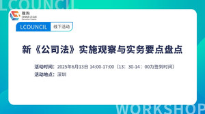 新《公司法》实施观察与实务要点盘点