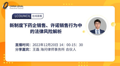 新制度下药企销售、许诺销售行为中的法律风险解析