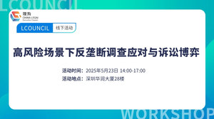 高风险场景下反垄断调查应对与诉讼博弈