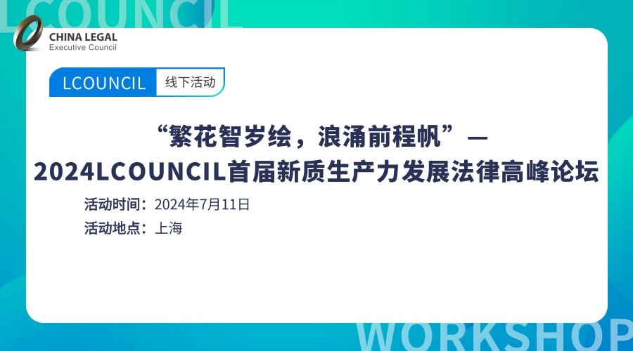 “繁花智岁绘，浪涌前程帆”— 2024LCOUNCIL首届新质生产力发展法律高峰论坛