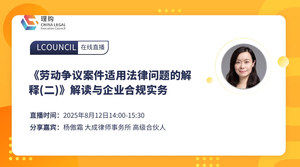 《劳动争议案件适用法律问题的解释(二)》解读与企业合规实务