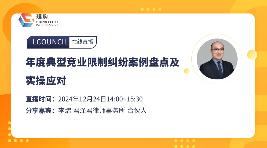 年度典型竞业限制纠纷案例盘点及实操应对