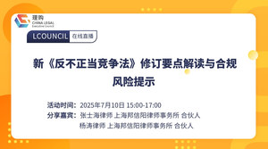 新《反不正当竞争法》修订要点解读与合规风险提示