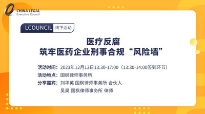医疗反腐——筑牢医药企业刑事合规“风险墙”