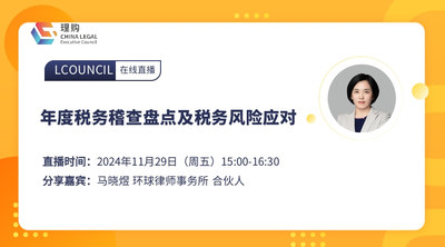 年度税务稽查盘点及税务风险应对